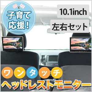 ヘッドレストモニター 10.1インチ 2個セット オンダッシュモニター＆金具 車載モニター リアモニター