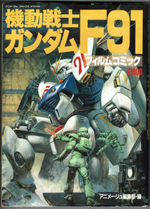 【フィルムコミック機動戦士ガンダムF91】富野由悠季演出論も収録