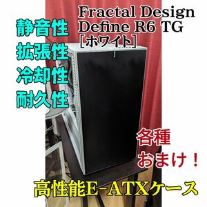 Fractal Design Define R6 TG FD-CA-DEF-R6-WT-TG [ホワイト] 白 PCケース 追加可