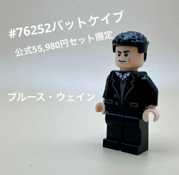 LEGO バットマン #76252 バットケイブ ブルース・ウェイン　ミニフィグ