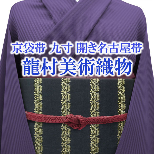 京袋帯 開き名古屋帯 九寸 龍村美術織物 たつむら 黒 金獅噛 全通柄 カジュアル お茶会 正絹 絹 春 秋 冬 なごみ 中古 仕立て上がり kp1367