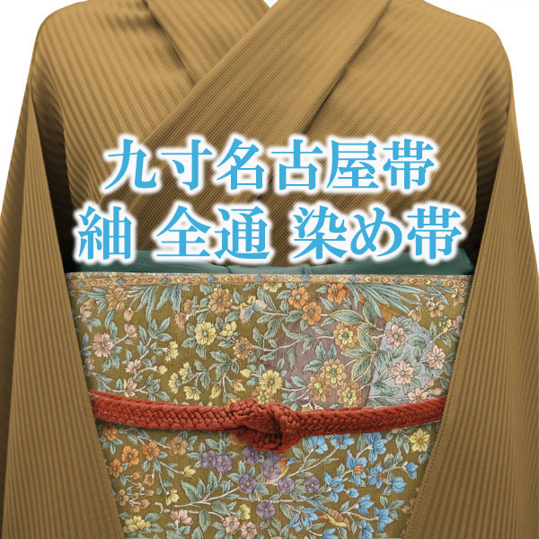 名古屋帯 九寸 紬 全通 染め帯 こげ茶 多彩 草花 鳥 カジュアル 普段着 小紋 紬 などに お洒落 帯 上質 上品 正絹 絹 なごみ 新古品 kp1371