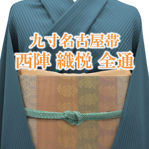 名古屋帯 九寸 京都 西陣 964 織悦 金糸 全通 様々な名物裂文様 茶 緑 赤紫 カジュアル お茶会 正絹 絹 なごみ 新古品 仕立て上がり kp1379