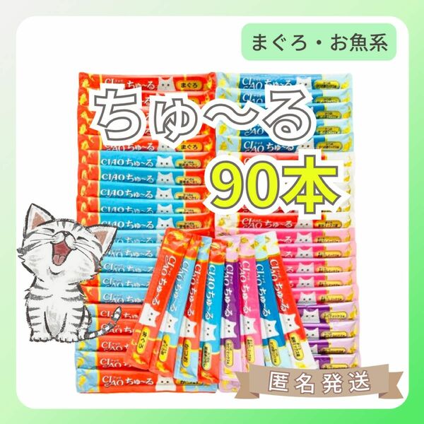 【90本 8味】いなば CIAO チャオちゅーる（まぐろ系おさかな）猫のおやつ