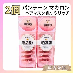 2箱パンテーン　マカロン ヘアマスク 色つやリッチ（16個）トリートメント