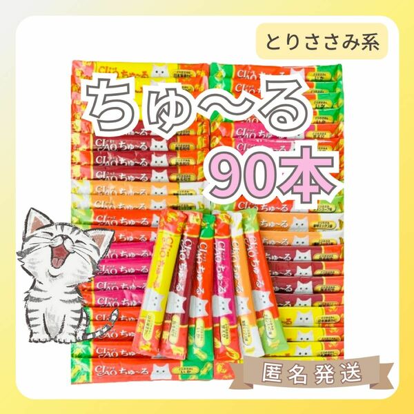 【90本6味】いなば CIAOチャオ ちゅーる（とりささみ系）猫のおやつ