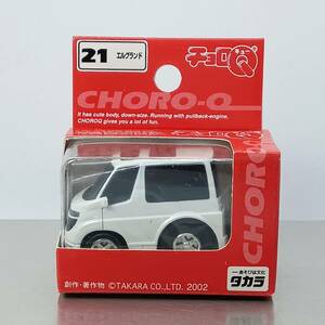 【未開封】チョロQ STD No.21 日産　ELGRAND　エルグランド　ホワイト （Q08340