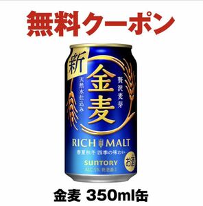セブン イレブン★引換★ 金麦　350ml缶 １本