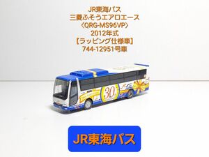  (N213) JR東海バス 三菱ふそうエアロエース【QRG-MS96VP】ラッピング仕様車