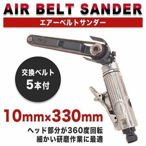 エアーベルトサンダー 角度調整 5本付 幅10mm 金属加工 削り出し作業 バリ取り DIY　研磨 研鑽 仕上げ 板金 塗装 錆び サンディング