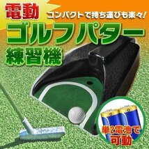 電動 ゴルフ カップ 自宅でパター練習 自動 返球 ゴルフ 練習 コンパクト パッティング練習 電動 リターン バッティングチューター 会社_画像1