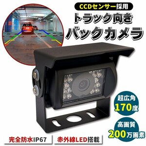 車載 バックカメラ １２Ｖ－２４Ｖトラック用も赤外線暗視１７０度バックカメラ/カメラ角度調整＋ＡＶ延長線２０Ｍトラック用　車用