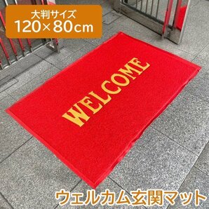 玄関マット 屋外 室内 洗える 大判 120cm 80cm WELCOME ウェルカムマット おしゃれ ラバー レッドの画像1