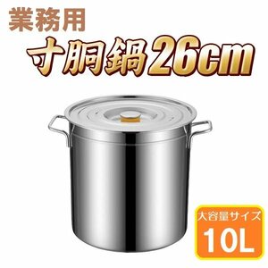 ▼ 業務用 ステンレス製 寸胴鍋 26cm 10L 鍋 キッチン 用品 調理器具 プロ 大容量 パスタ うどん ラーメン 炊き出し 軽量 店舗運営