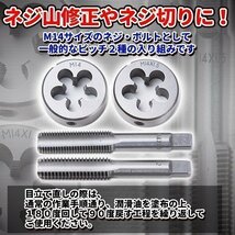 ★ M14 タップダイス セット 4 個 組 M14-1.5 2.0 外径 14 mm タップアンドダイス HSS 目立てなおし ネジ穴修正 工具 DIY_画像2