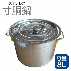 寸胴鍋 ガス火専用 8L 25cm ステンレス 寸胴 鍋 蓋付き ふた付き IH非対応 調理器具 業務用 大容量 炊き出し 大鍋の画像1