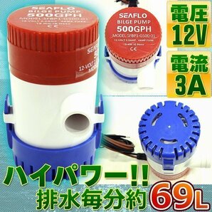 ビルジポンプ 定番 SEAFLO ビルジポンプ 500GPH 12V 適応 ホース ハイパワー 浸水対策 排水 海水対応の画像2