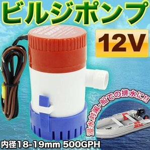 ビルジポンプ 定番 SEAFLO ビルジポンプ 500GPH 12V 適応 ホース ハイパワー 浸水対策 排水 海水対応の画像1