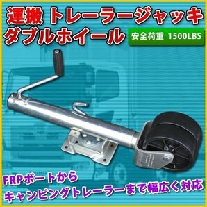 トレーラージャッキ ダブルホイール 安全荷重1500LBS 680kg 牽引 キャンピングトレーラー ボート キャビング 運搬 キャリアジャッキの画像1