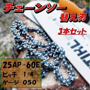 ★ソーチェーン 25AP-60E チェーン刃 3本 セット オレゴン 高品質 互換 チェーンソー 替刃 替え刃 各メーカー対応 3本入 ハスクバーナ H00-