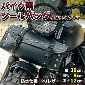 バイク ツールバック スタッズ付き PUレザー 収納バッグ 小物入れ 自転車 バイク フロントバッグ 取付