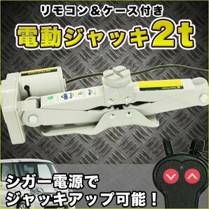 電動ジャッキ 2t 簡単リモコン操作/ケース付 シガー付 カージャッキ 手動 2000kg DV12V タイヤ交換 パンタグラフジャッキの画像1