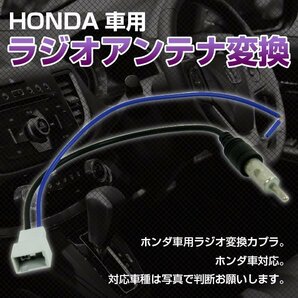 ★ ホンダ 車用 HONDA 車用 ラジオアンテナ 変換 ハーネス コードの画像1
