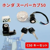 ホンダ HONDA ガソリン タンク ダンクキャップ キー 5点 セット モンキー ゴリラ スーパーカブ50 C50 ハンドルロック ヘルメットホルダー_画像1