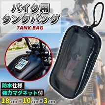 ★バイク タンクバッグ タンクバック マグネット ケース カバー バイク用品 バイク用 防水 スマホ ホルダー_画像1