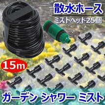 ▼ミスト 散水 ホース 15 m ガーデン 庭 バルコニー シャワー ノズル 25ヶ 花壇 水まき アタッチメント 付属 延長可能 ガーデニング 用品_画像1