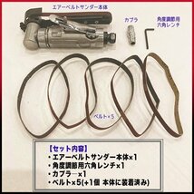 エアーベルトサンダー 角度調整 5本付 幅10mm 金属加工 削り出し作業 バリ取り DIY　研磨 研鑽 仕上げ 板金 塗装 錆び サンディング_画像4