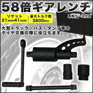 ▼58倍 ギアレンチ 倍力 レンチ 大型車 タイヤ 用 バス トラック 差込角 25,4mm ソケット 21mm 41mm レンチ 工具の画像1