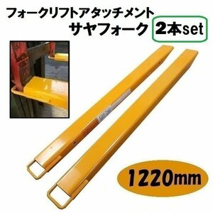 1220 ｍｍ 延長用フォーク 爪 フォークリフト サヤフォーク ロング爪 ツメ フック式 セット ユンボ パーツ アタッチメント オープンボト