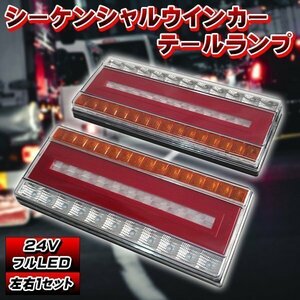 24V フルLED シーケンシャルウインカー テールランプ LED 流れるウインカー 完全防水 バック ウィンカー トラック