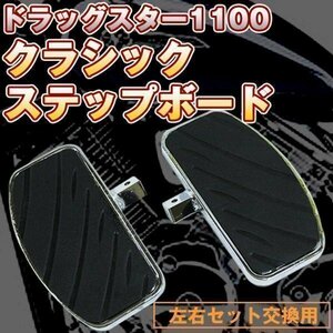 クラシック ステップボード 左右セット ドラッグスター 1100 交換 ステップ ヤマハ YAMAHA バイク カスタム ドレスアップ パーツ