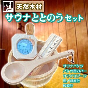 サウナセット ととのう 天然木材 サウナバケツ 桶 温度計 室温計 柄杓 砂時計 テントサウナ ホームサウナ 家庭用