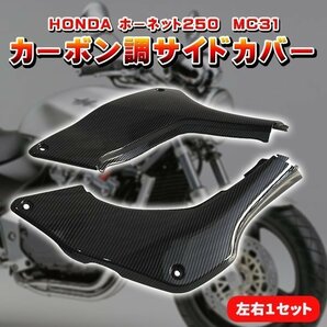 ▼HONDA ホーネット 250 カーボン調 サイドカバー 左右 セット MC31 オートバイ カスタム ドレスアップ パーツ 部品 外装 社外品の画像1