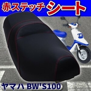 赤ステッチ シート BW'S100 ビーウィズ BWS100 本体 ヤマハ 社外品 カスタム ドレスアップ バイク用品 パーツ ブラック レッド 高級