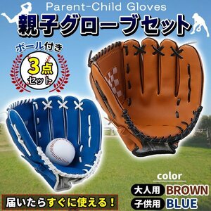 グローブセット 野球 親子 グローブ 野球子供 野球グローブ 少年 子供 キッズ 子供用 大人用 ボール付き 茶色と青