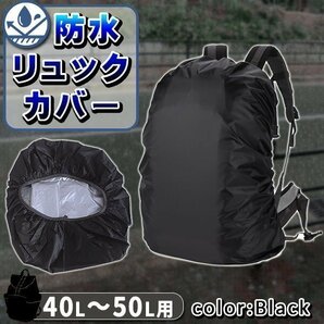 ★防水 リュックカバー 40～50リットル用 40L 45L 50L ザックカバー レインカバー ゴム ブルー ブラック 青 黒 登山 通勤 黒 ブラックの画像1