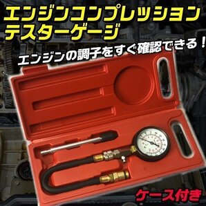 エンジン コンプレッション テスター ゲージ ケース付き 圧力計 テスター 車 バイク ガソリン 圧力測定器具 シリンダー エンジン内部 特の画像1