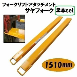 1510 ｍｍ 延長用フォーク 爪 フォークリフト サヤフォーク ロング爪 ツメ フック式 セット ユンボ パーツ アタッチメント オープンボトの画像1