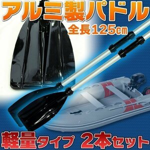 新品 アルミ製パドル アルミオール 軽量タイプ スタイリッシュ コンパクト収納 オール 船 ボート 2WAY マリン用品 パドルボード ゴムボート