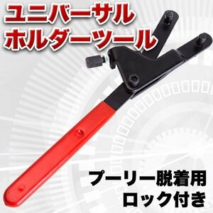 ロック付き ユニバーサルホルダーツール フライホイール クラッチ プーリー 脱着 工具 バイク