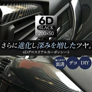 6D グロス リアル カーボンシート 200cmx50cm 黒 ブラック 光沢 艶あり 裏溝 デコレーション ラッピングフィルム