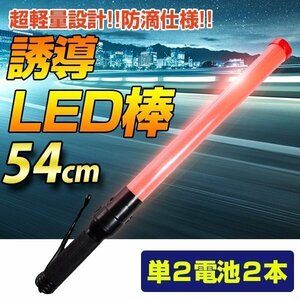 ＬＥＤ誘導灯 LED誘導棒 誘導 交通指揮棒 交通整理 ガードマン 警備員 警告灯 防災用品 合図灯 フック付き