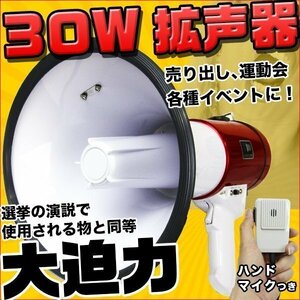 30W ハンドマイク付メガフォン本格拡声器 サイレン付 運動会演説 マリンホーン 宣伝カー