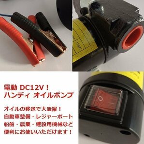 電動ポンプ / 12v オイルポンプ / 自動車 小型 船舶 オイル抜き オイル 交換 ハンディー 農業 機械 オートの画像2