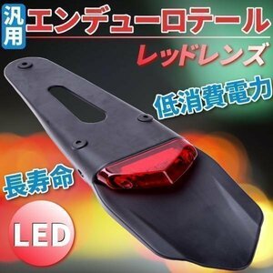 LED 泥除け エンデューロテール バイク テールライト レッド レンズ ランプ カスタム ドレスアップ ホンダ HONDA 社外品 汎用