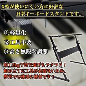 キーボード スタンド Ｘ 型 が使いにくい方に H型 調節 53 cm ～ 82 cm 工具不要 軽量 キーボードスタンド 収納 アクセサリー 楽器 ヤマハの画像2